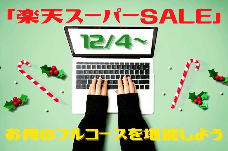 「楽天スーパーSALE」