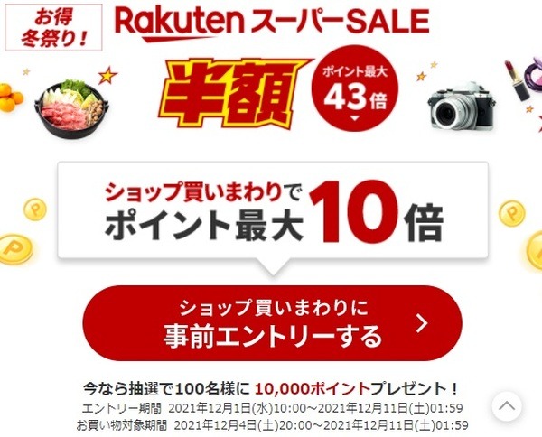 楽天スーパーセール
