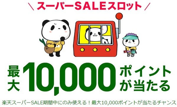 スロットで最大1万ポイント当たる