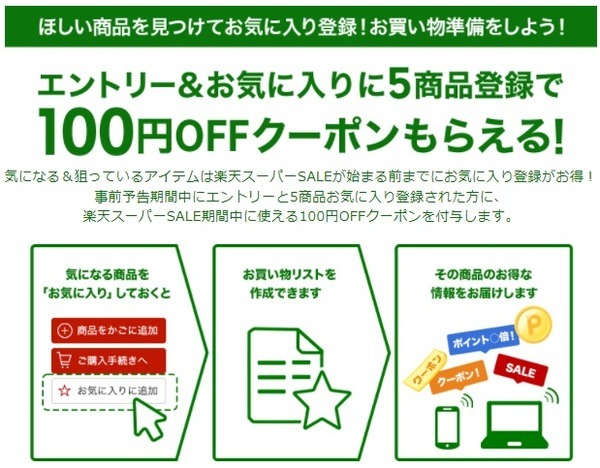 お気に入りに5つ登録したらクーポン