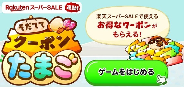 ゲームをするだけでクーポンもらえる