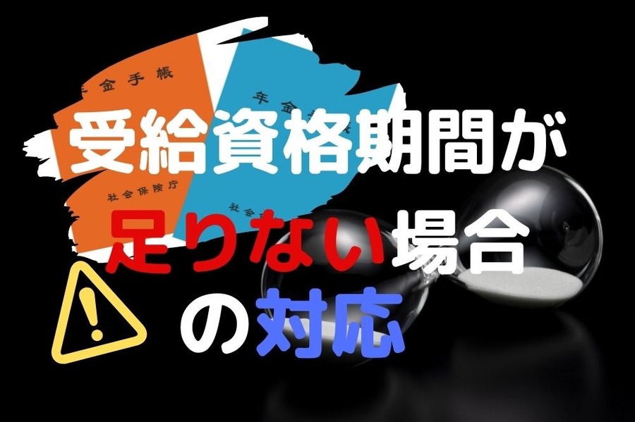受給資格期間が足りない場合の対応