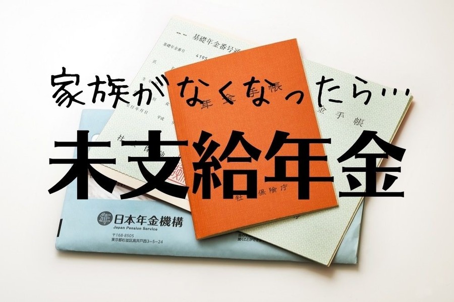 未支給年金