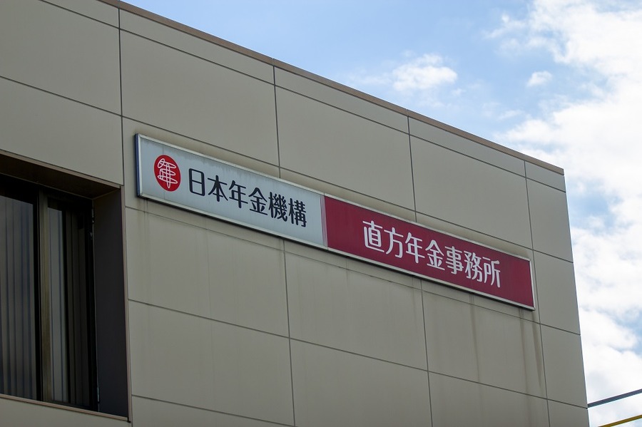 直方年金事務所
