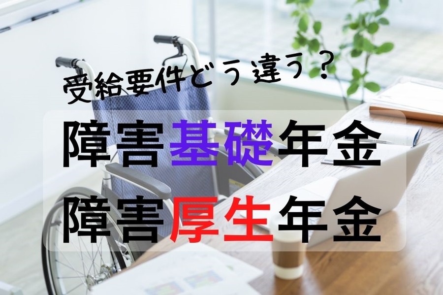 障害基礎年金と障害厚生年金