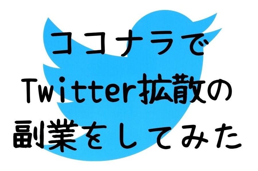 ココナラでTwitter拡散の副業をしてみた