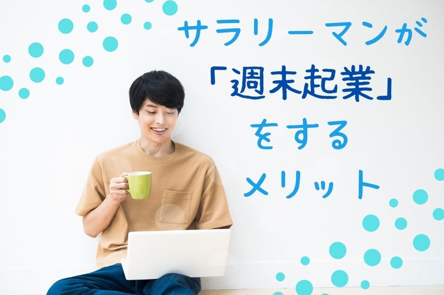 サラリーマンが 「週末起業」 をする メリット