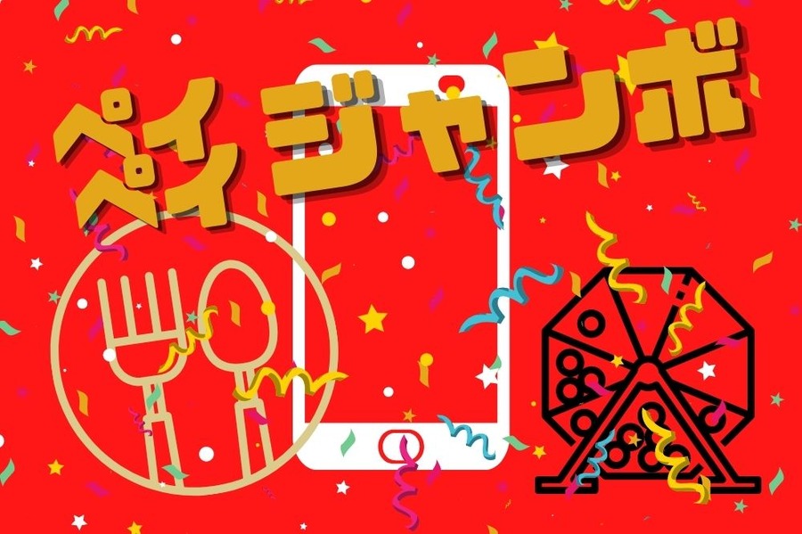 ペイペイジャンボに参加しよう