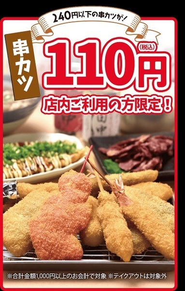 240円以下の串カツが110円
