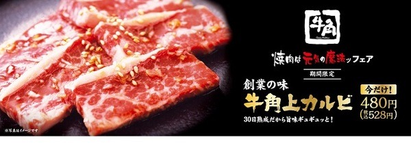牛角上カルビが528円