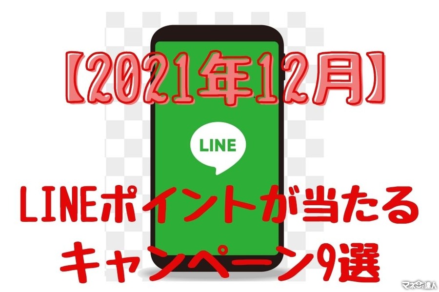 【2021年12月】LINEポイントが当たる「キャンペーン」　ねらい目・ おすすめ9選