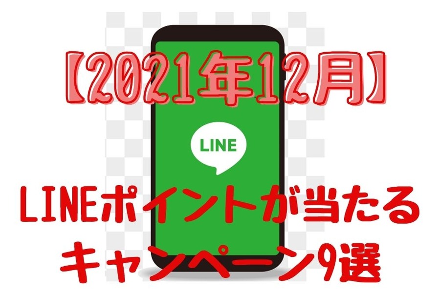 LINEポイントが当たる