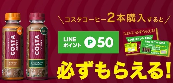 2本購入するとLINEポイント50ポイントをもらえる