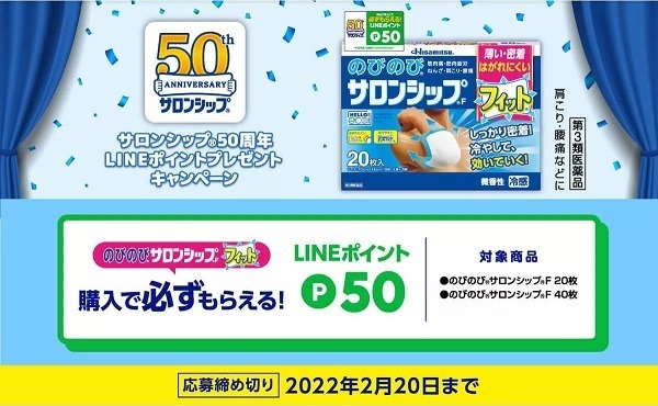 50周年LINEポイントプレゼント
