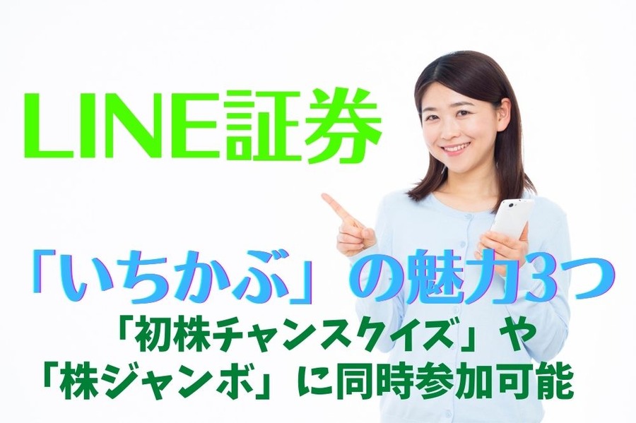 LINE証券「いちかぶ」 の魅力3つ