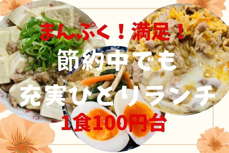 節約中でも充実ひとりランチ