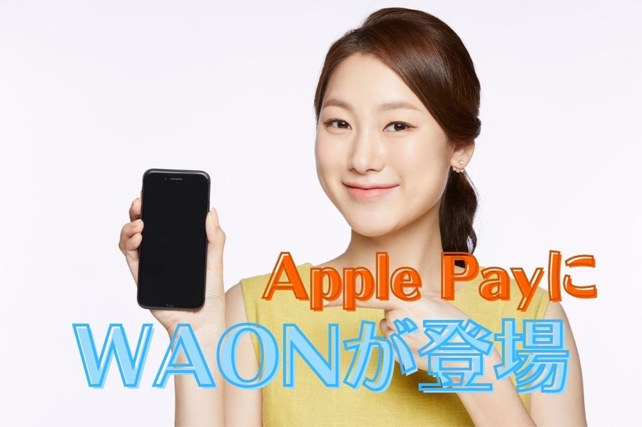 ApplePayにWAONが登場