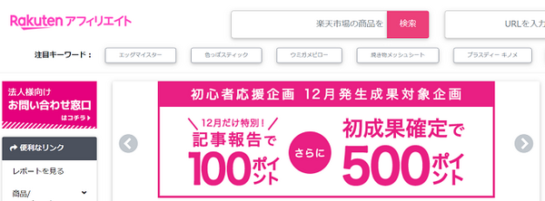 楽天アフェリエイト