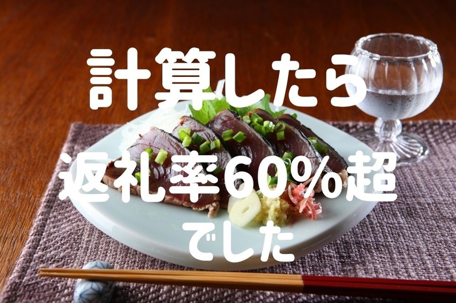 楽天ふるさと納税の返礼率60％超の返礼品