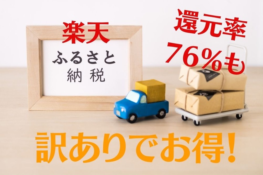 楽天還元率76％も