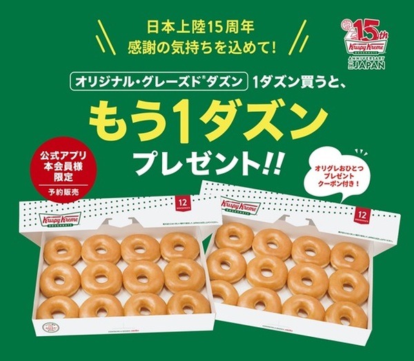 オリジナル・グレーズド 1ダズン無料キャンペーン
