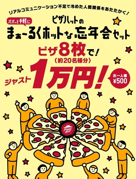 まぁ～るくホットな忘年会セット