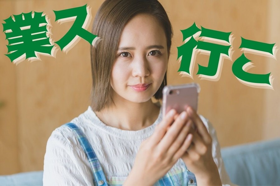 業スへ行こう