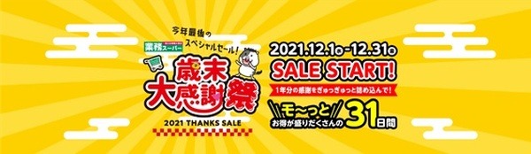 今年最後の大セール