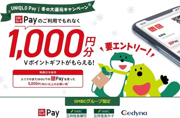 【三井住友カード】冬の大還元キャンペーンを開催中　抽選で総額1億円分、もれなく1000円分とお得がいっぱい