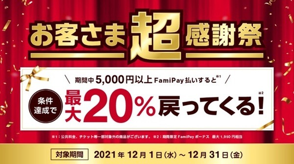 ファミペイお客様超感謝祭