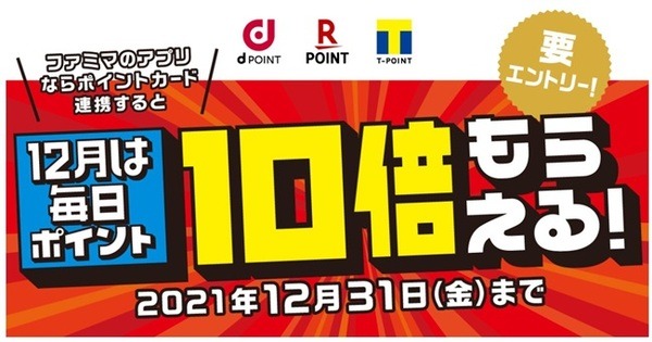 ファミペイアプリと連携でポイント10倍