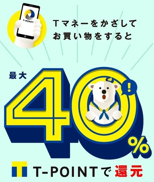 Ｔマネー還元率40％キャンペーン