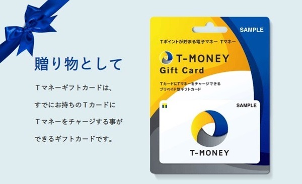 Tマネーギフトカード