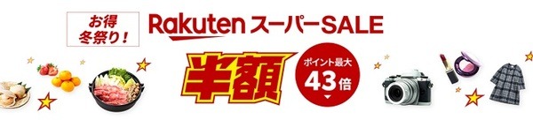 楽天スーパーSALE