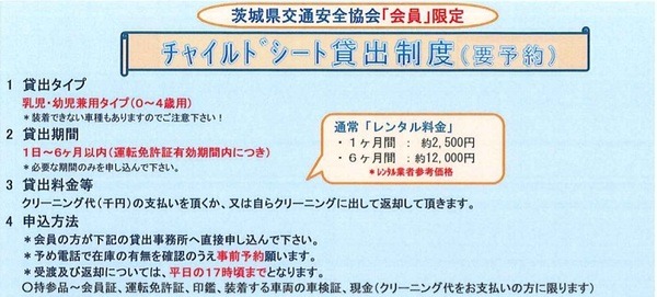 茨城県交通安全協会のチャイルドシート貸出事業
