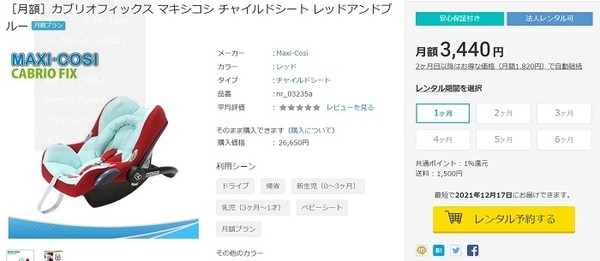 DMMいろいろレンタルのチャイルドシート