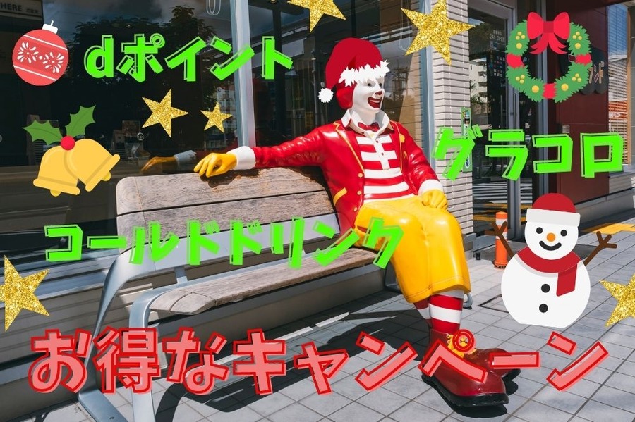 コールドドリンクなどでお得なキャンペーン