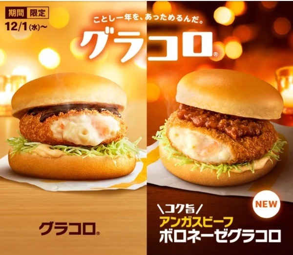グラコロの季節がきた