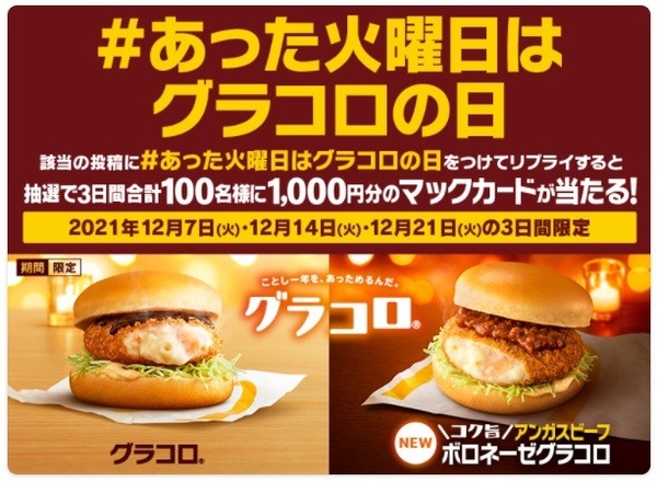 火曜日はグラコロの日