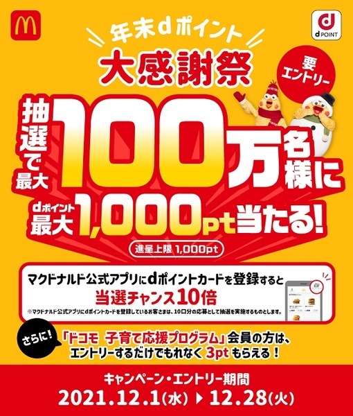 年末dポイント大感謝祭