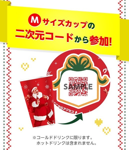 Mサイズのコールドドリンクを購入して参加