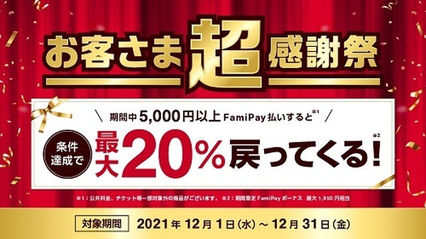 お客さま超感謝祭