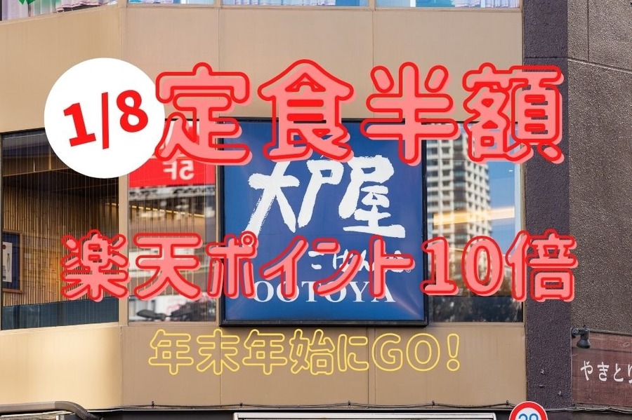 1月8日大戸屋で定食半額