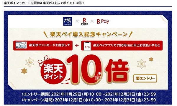 大戸屋×楽天ペイでポイント10倍