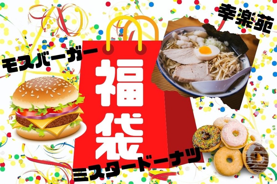 元取れ福袋