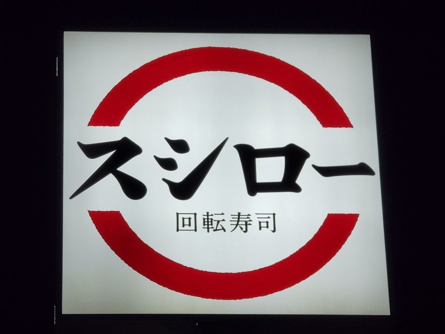 スシロー