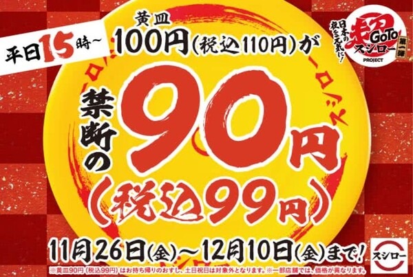 【スシロー】まもなく終了の1皿99円＆冬の大感謝祭はオトク？節約的な食べ方も紹介