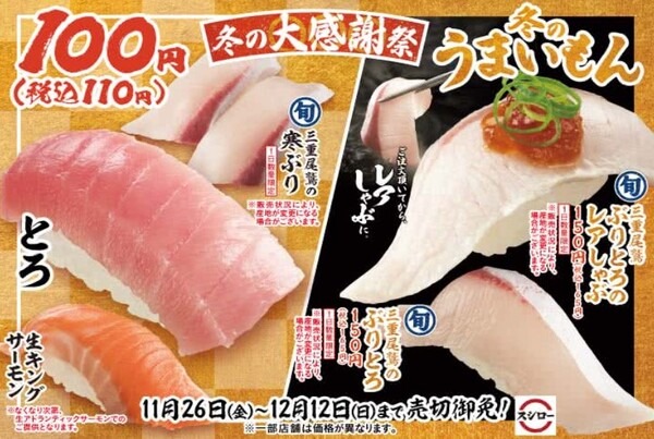 【スシロー】まもなく終了の1皿99円＆冬の大感謝祭はオトク？節約的な食べ方も紹介