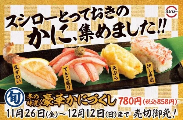 【スシロー】まもなく終了の1皿99円＆冬の大感謝祭はオトク？節約的な食べ方も紹介