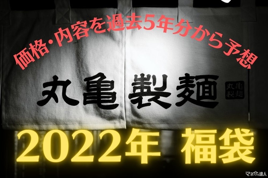 【丸亀製麺】2022年丸亀製麺の福袋　価格・内容を過去5年分から予想